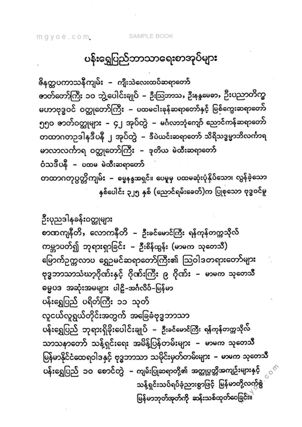 မာမက(သုတေသီ) - ဂိုဏ်ကြီး ၉ ဂိုဏ်း