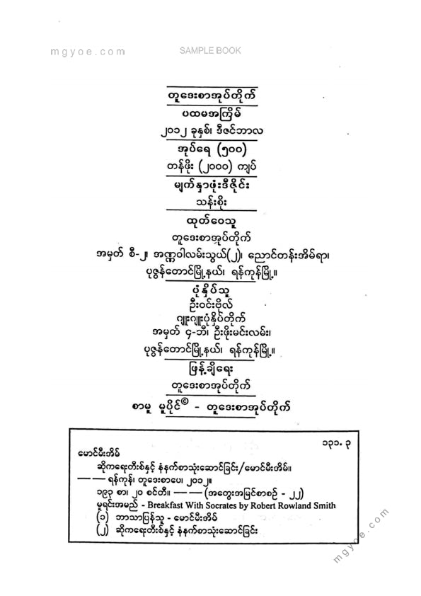 မောင်မီးအိမ် - ဆိုခရေးတီးစ်နှင့်နံနက်စာသုံးဆောင်ခြင်း