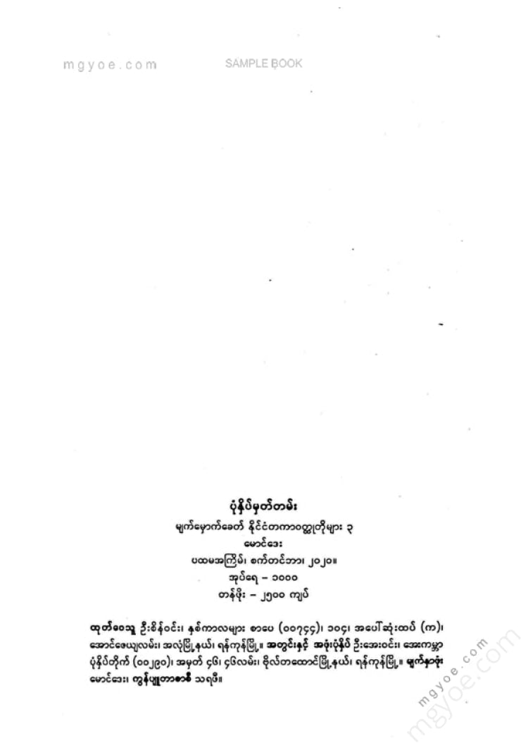 မောင်ဒေး - မျက်မှောက်ခေတ်နိုင်ငံတကာဝထ္ထုတိုများ ၃