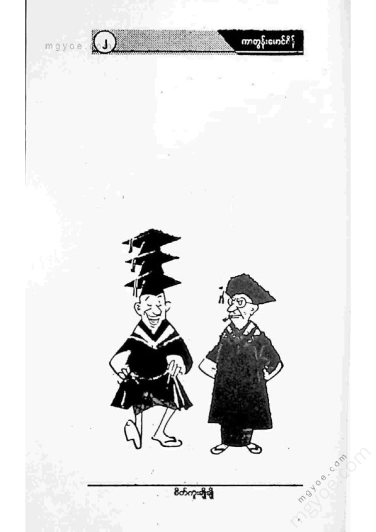 ကာတွန်းမောင်စိန် - စာမဲ့ကာတွန်းများ