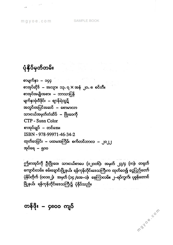 သက်ပိုင် - အမေ့အိမ်ကငရဲခန်း