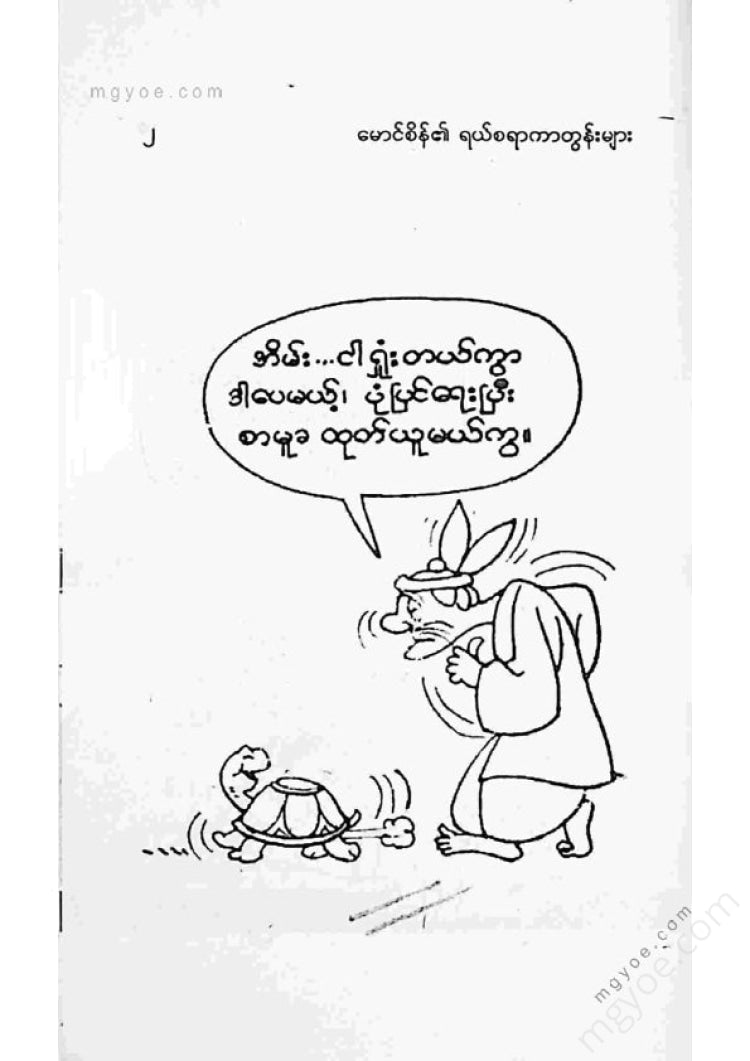 ကာတွန်းမောင်စိန် - ရယ်စရာကာတွန်းများ