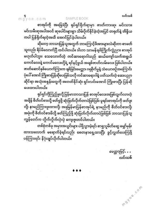 လင်းသစ် - နက္ခတ်မှားတဲ့ချစ်ခြင်း