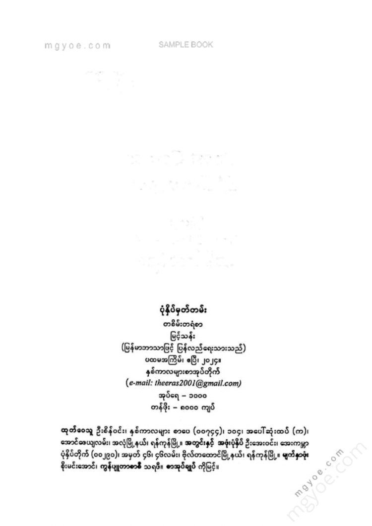 မြင့်သန်း - တစိမ်းတရံစာ