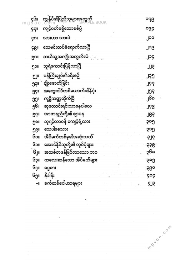ဧက - အသူရာ(ဒုတိယပိုင်း)