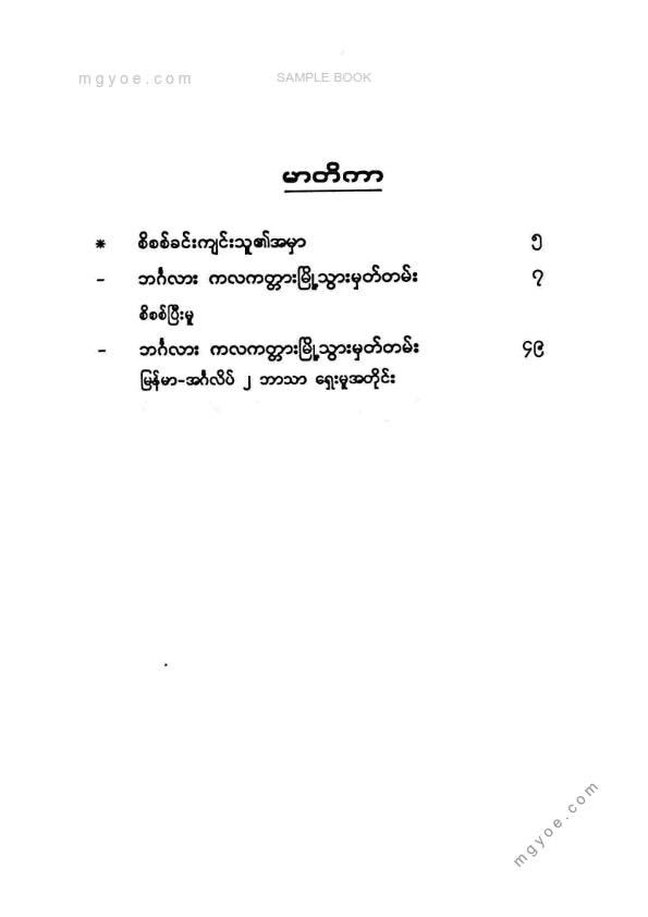 မောင်ရွှေထွန်း - မော်လမြိုင်မြို့မှဘင်္ဂလားကလကတ္တာမြို့သွားမှတ်တမ်း