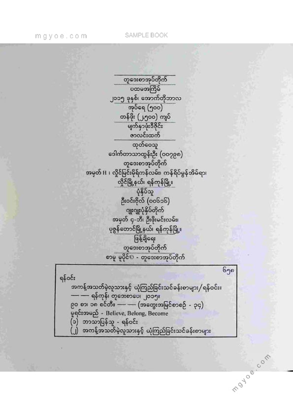 ရန်ဝင်း - အကန့်အသတ်မဲ့လူသားယုံကြည်ခြင်းသင်ခန်းစာများ