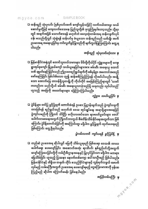ဦးမောင်မောင်ညွန့် - ငြိမ်းစုစီဥပဒေလိုသလားနှင့်ဥပဒေအထွေထွေလေ့လာမှုစာတမ်းများ