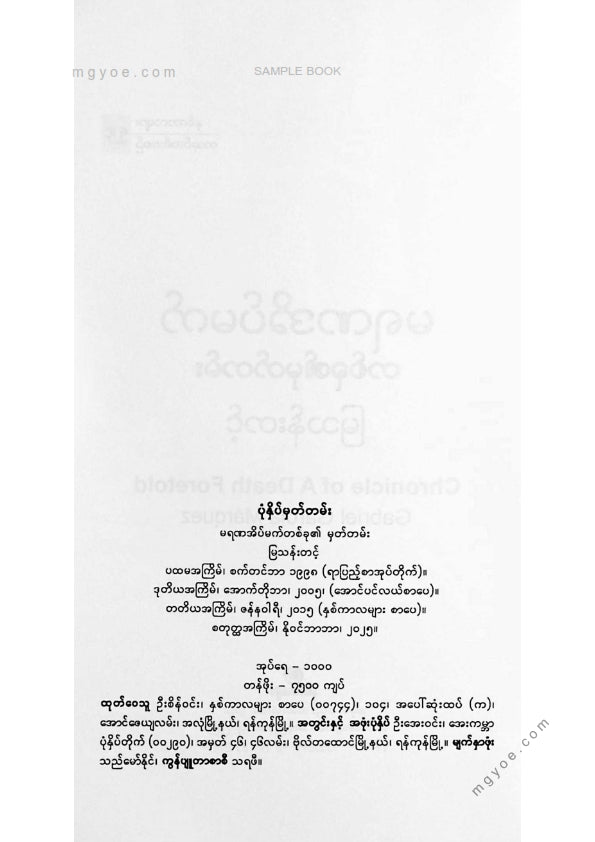 မြသန်းတင့် - မရဏအိပ်မက်တစ်ခု၏မှတ်တမ်း