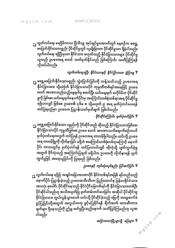 ဦးမောင်မောင်ညွန့် - နိုင်ငံခြားသားပိုင်မြေဥပဒေပုစ္ဆာဆွေးနွေးစရာ