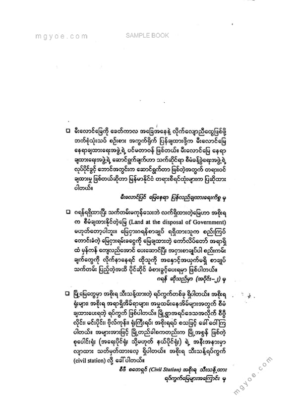 ဦးဇော်မင်း(နတ်မောက်) - မြေယာစီမံခန့်ခွဲမှုနှင့်မြေအသုံးချရေးဆိုင်ရာသိကောင်းစရာများ
