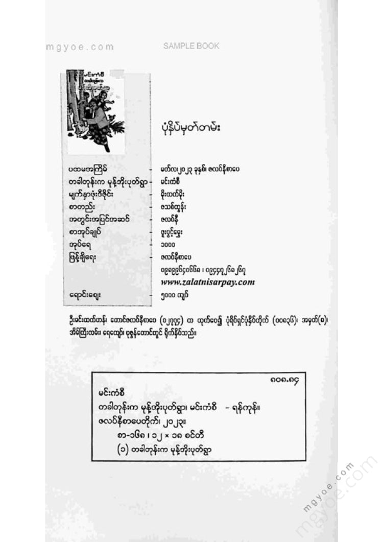 မင်းကံစီ - တစ်ခါတုန်းကမုန့်အိုးပုတ်ရွာ