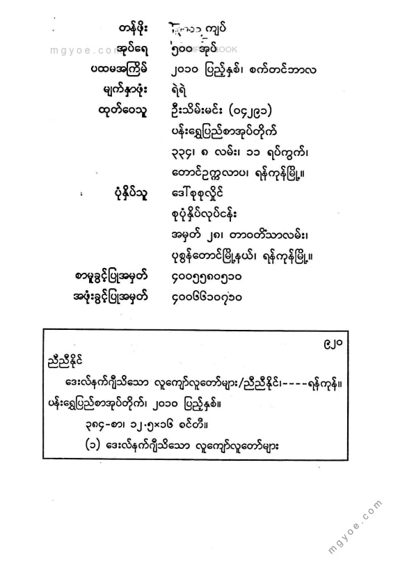 ညီညီနိုင် - လူကျော်လူတော်များ