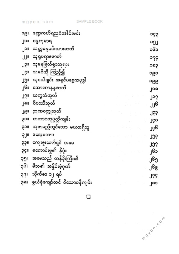 ဆင်ဖြူကျွန်းအောင်သိန်း - အသားကိုခွာပြီးလှူသူ