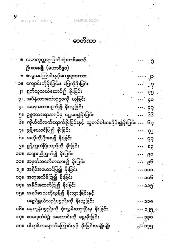 ကိုရွှေသိမ်းမင်း စီစစ်ခင်းကျင်း - ရှင်ဥပါလိဖြတ်ထုံး