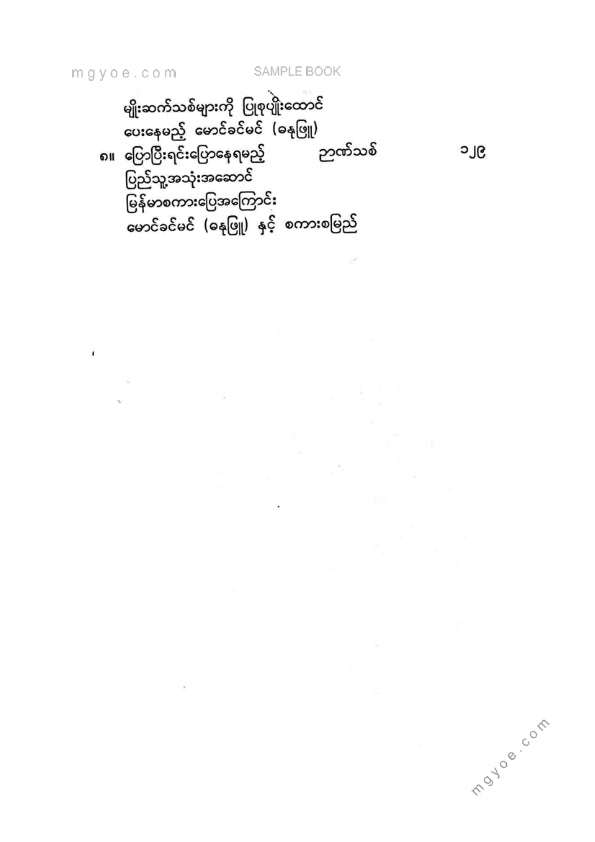 မောင်ခင်မင်(ဓနုဖြူ) - စာပေအင်တာဗျူး