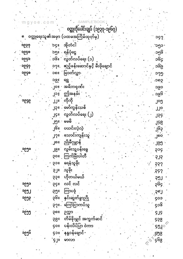 ဒဂုန်တာရာ - ဝထ္ထုတိုပေါင်းချုပ် ပထမအုပ်