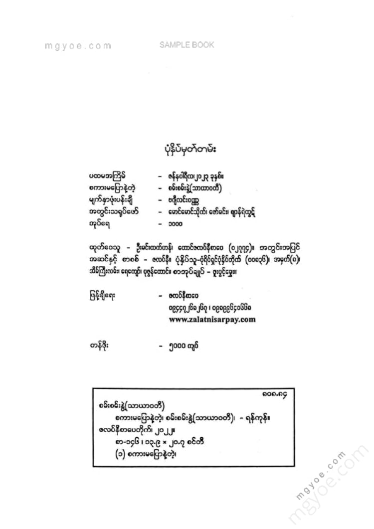 စမ်းစမ်းနွဲ့(သာယာဝတီ) - စကားမပြောနဲ့တဲ့