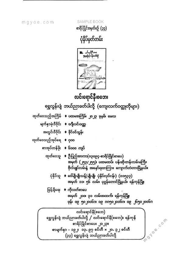 လင်းရောင်နီ(စဘေ) - ရွှေလွန်းပျံဘယ်ညာခတ်ပါလို့