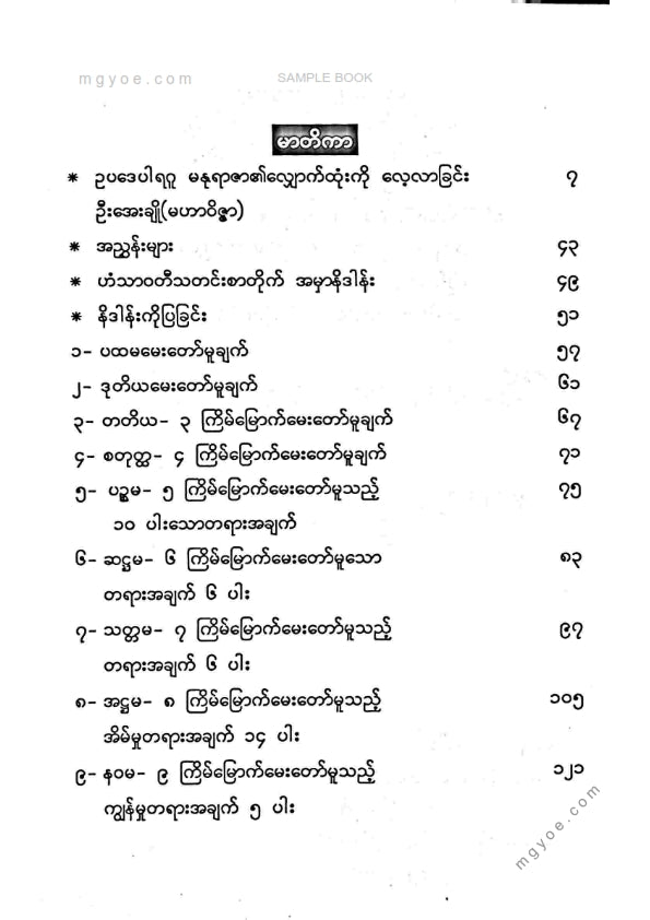 ကိုရွှေသိမ်းမင်း စီစစ်ခင်းကျင်း - မဟာရာဇသတ်ကြီးကိုင်းစားမနုရာဇာလျှောက်ထုံး