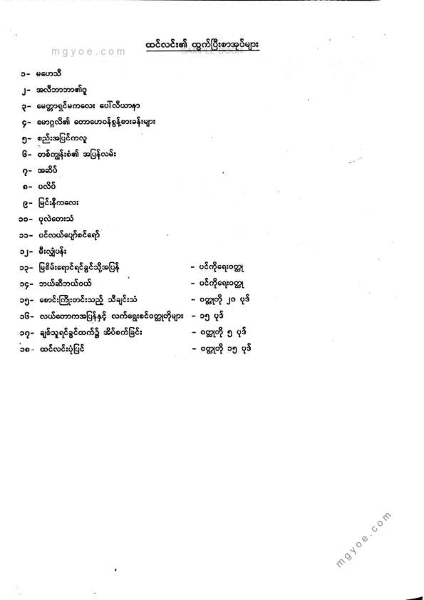 ထင်လင်း - ဝထ္ထုတိုပေါင်းချုပ် ပထမအုပ်