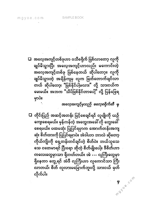 သက်လုံ - သားငယ်ရွယ်လူးသိစေဦး ၄