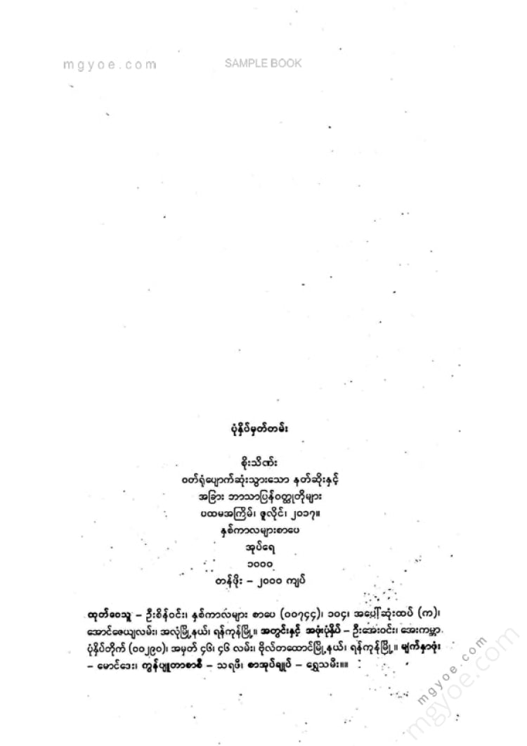 Soe Thein - The Demon Who Lost His Clothes