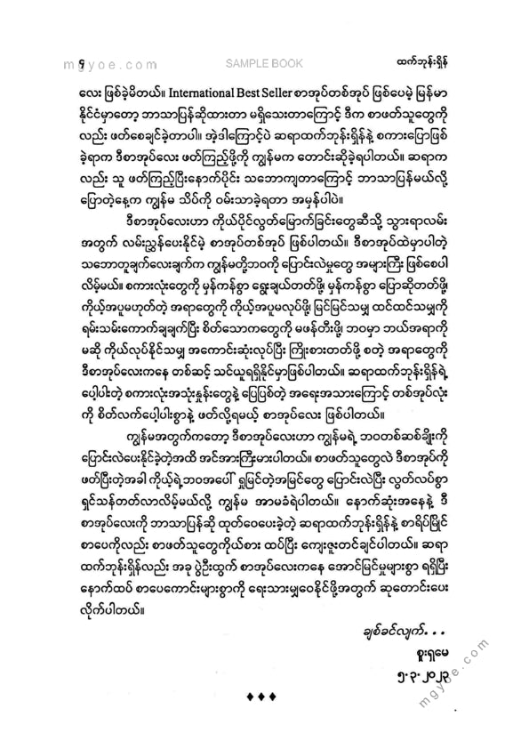 ထက်ဘုန်းရှိန် - မင်းရဲ့ပုံစံလေးအတိုင်းသာ