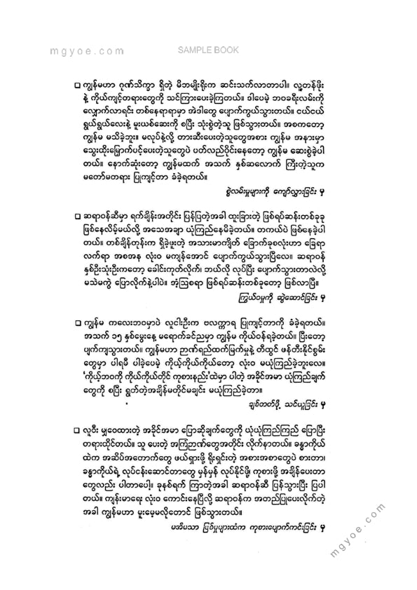 ဒေါက်တာခင်စန်းမော် - ကိုယ့်ဘဝကိုကိုယ်ကိုယ်တိုင်ကုစားကြသူများ