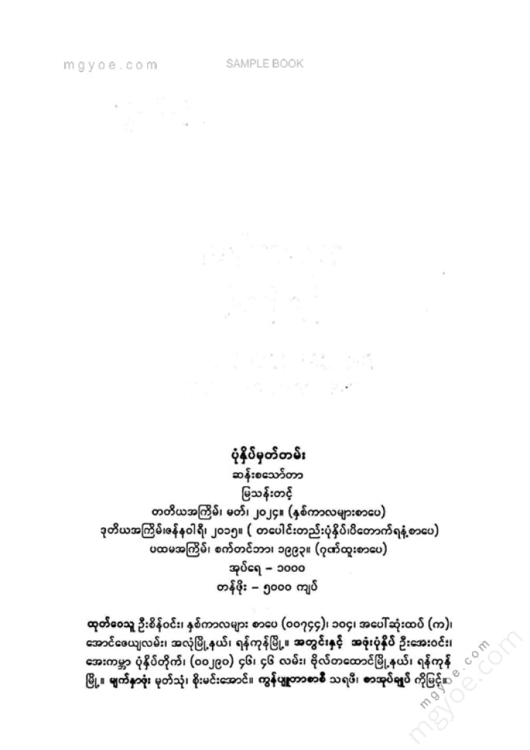 မြသန်းတင့် - ဆန်းစသော်တာ