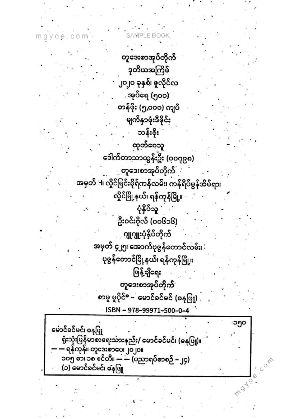 မောင်ခင်မင်(ဓနုဖြူ) - ရုံးသုံးမြန်မာစာရေးသားနည်း