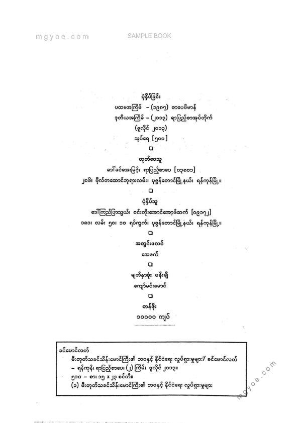 သားခင်မောင်လတ် - မီးတုတ်သခင်သိန်းမောင်ကြီး