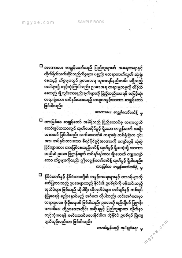 ဦးမြင့်ဝင်း(ရွှေဘို) - စာချွန်တော်အခြေခံနှင့်လက်တွေ့