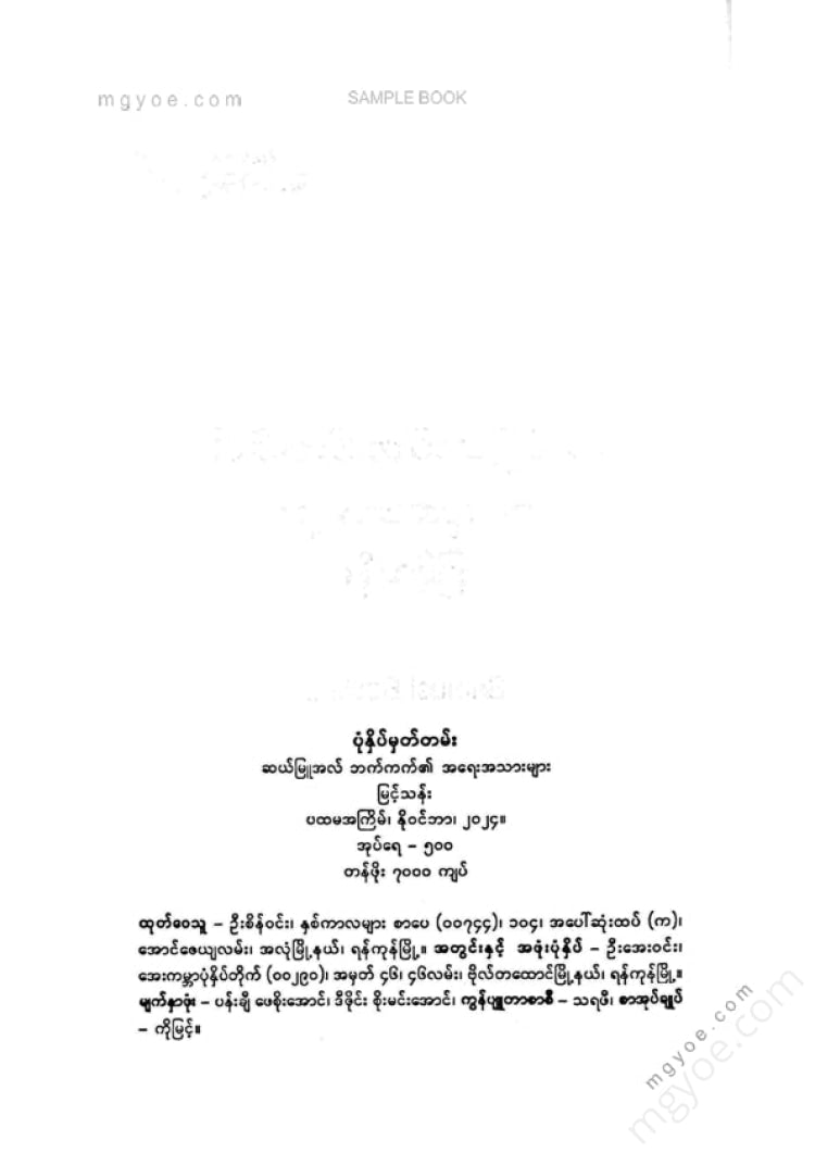 မြင့်သန်း - ဆယ်မြူအလ်ဘက်ကက်၏အရေးအသားများ