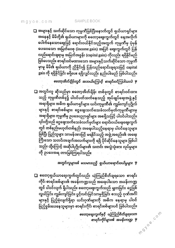 သက်ထွန်းဦး - စတော့အိပ်ချိန်းနှင့်ရင်းနှီးမြုတ်နှံမှုဈေးကွက်
