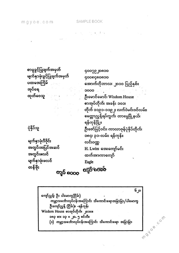 ပါမောက္ခဦးကျော်ညွန့်(ငြိမ်း) - ကမ္ဘာ့သင်္ဘောလုပ်ငန်းအကြောင်းသ်ကောင်းစရာအဖြာဖြာ
