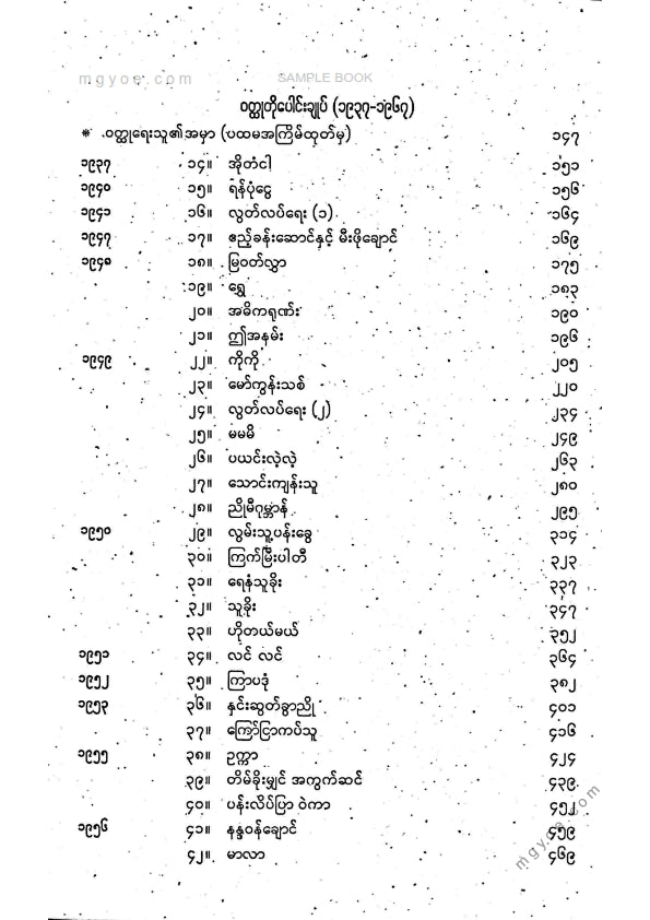 ဒဂုန်တာရာ - ဝထ္ထုတိုပေါင်းချုပ် ဒုတိယအုပ်