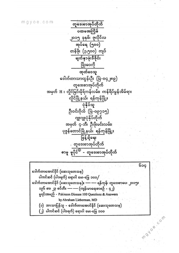 ဒေါက်တာအောင်နိုင်(ဆေးသုတန) - ပါကင်ဆန်(ပါဒရက်)ရောဂါမေးဖြေ ၁၀၀