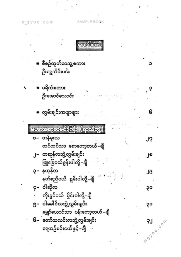 ဦးအောင်သောင်း - လွှင့်သံခေါ်လွမ်းချင်းပေါင်းချုပ်