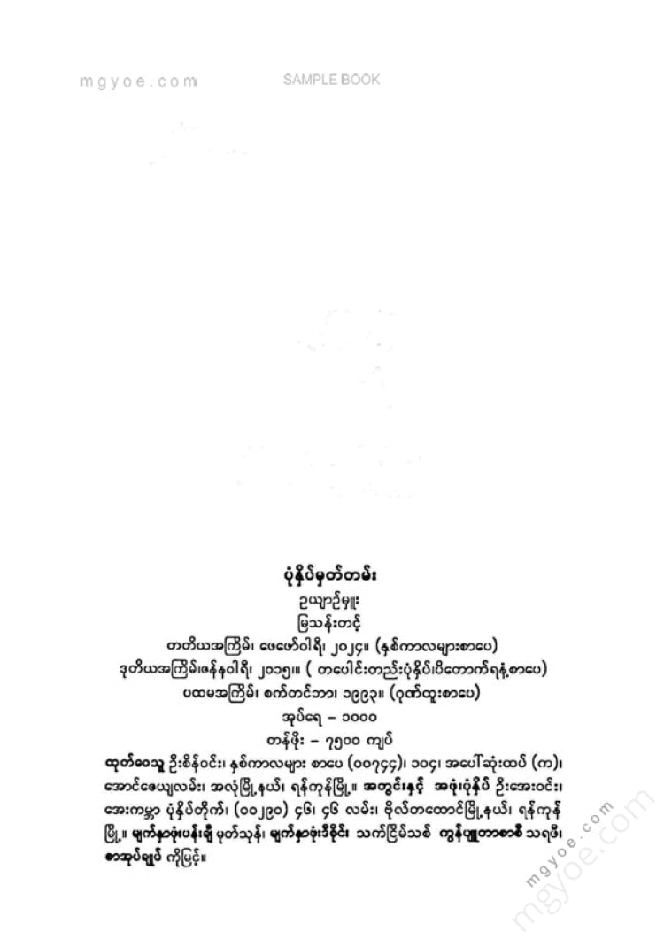 မြသန်းတင့် - ဥယျာဥ်မှူး