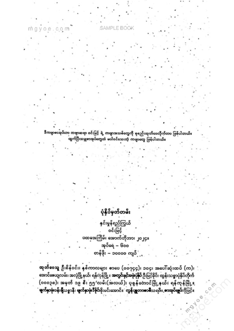 ဝင်းမြင့် - နှင်းမှုန်ရည်ကြွယ်ကဗျာများ