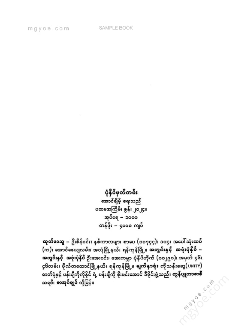 အောင်ချိမ့် - အောင်ချိမ့်ရေးသည်