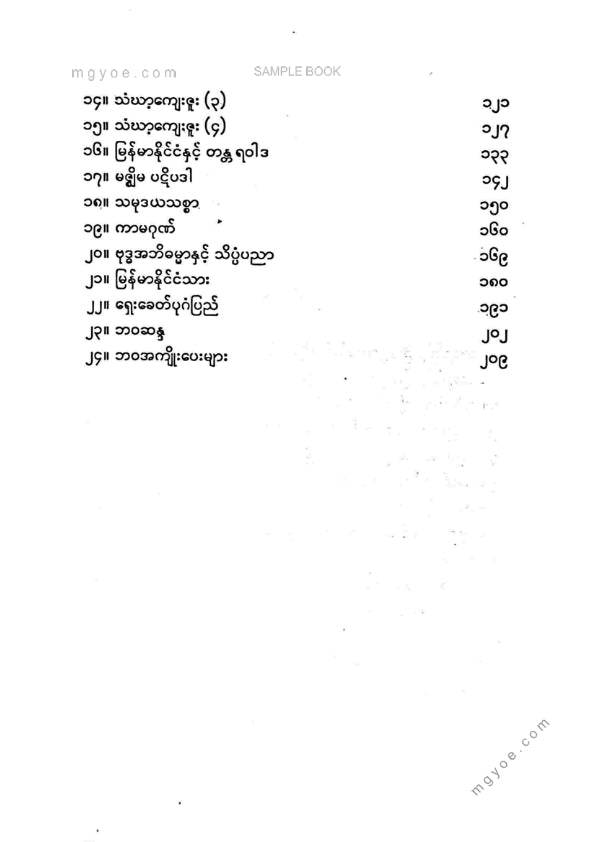 ဦးရွှေအောင် - အမြင်များပြောင်းလဲခြင်းနှင်းအတွေးအမြင်စာစုများ