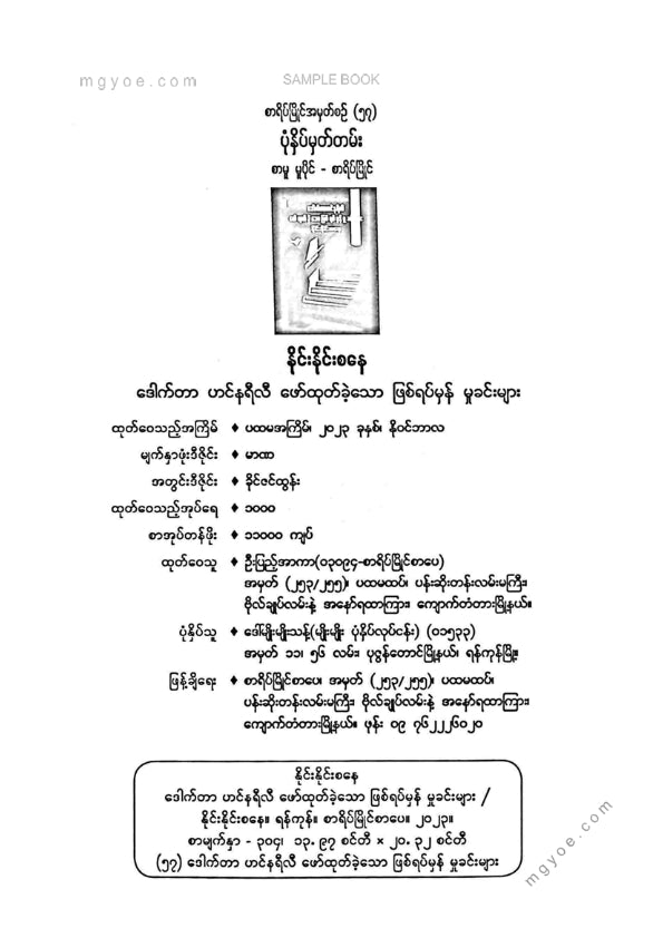 နိုင်းနိုင်းစနေ - ဒေါက်တာဟင်နရီလီဖော်ထုတ်ခဲ့သောဖြစ်ရပ်မှန်မှုခင်းများ