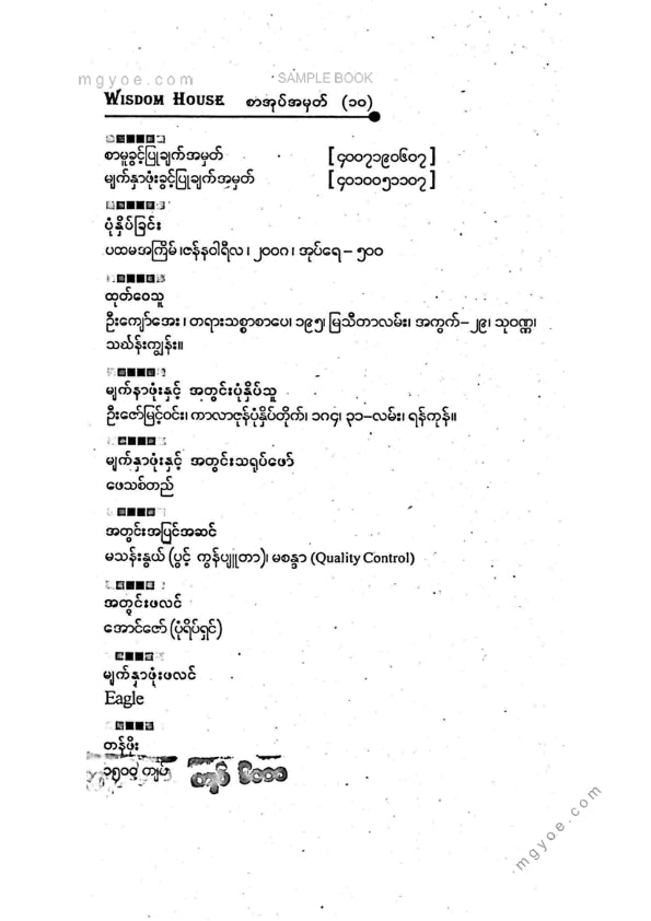 ဒေါက်တာခင်မျိုးဟန် - သားသားမီးမီးတို့ကျန်မာသန်စွမ်းဖို့