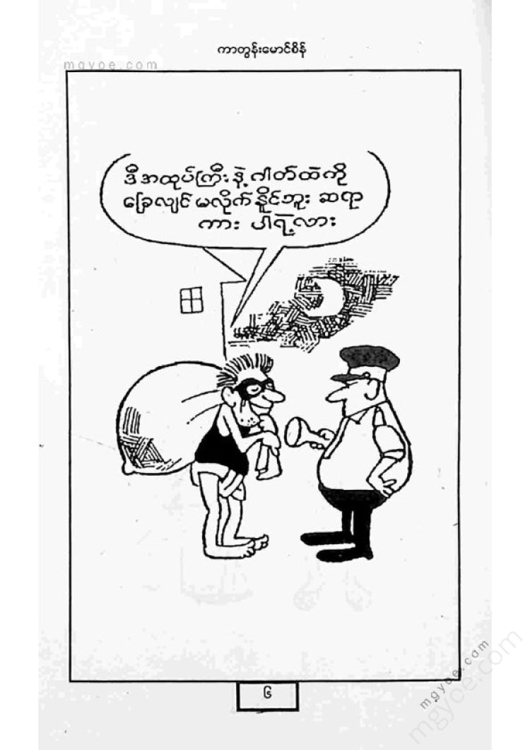 ကာတွန်းမောင်စိန် - နံရံပေါ်မှရုပ်ပြောင်များ