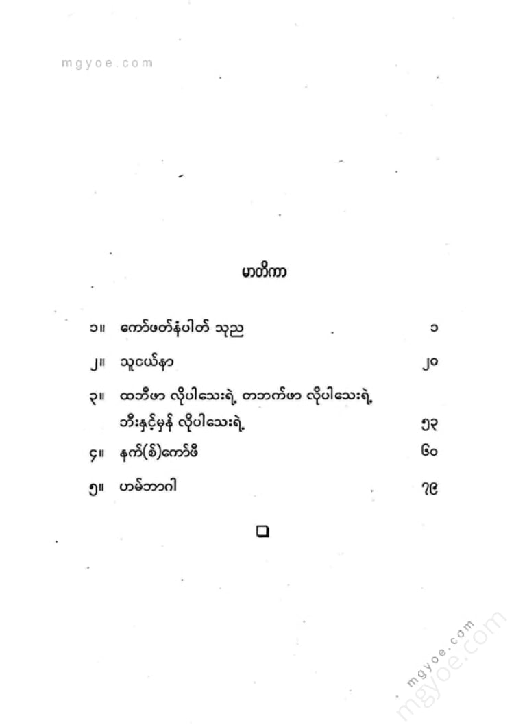 Ne Win Myint - 5 short stories