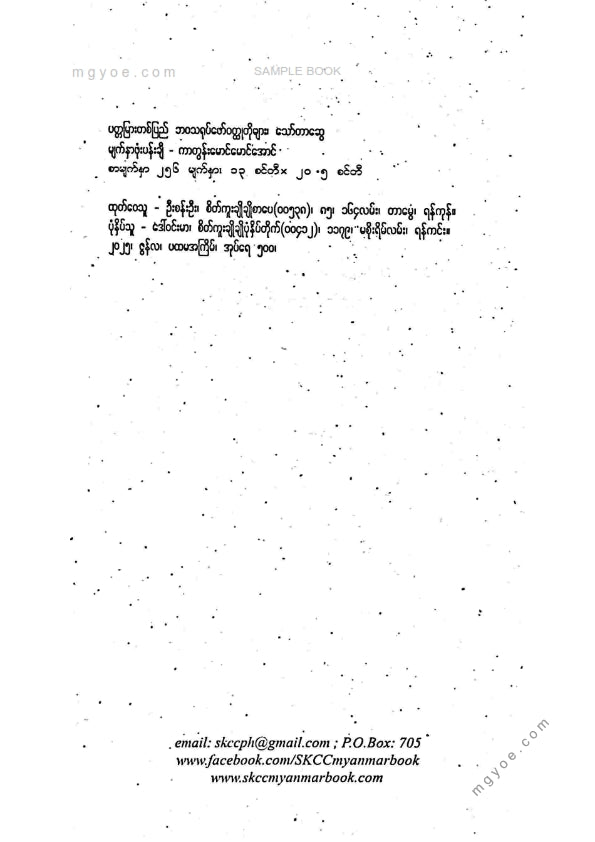 သော်တာဆွေ - ပတ္တမြားတစ်ပြည်