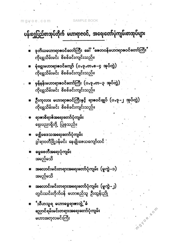 ရခိုင်ဆရာတော် - ဓညဝတီအရေးတော်ပုံကျမ်း