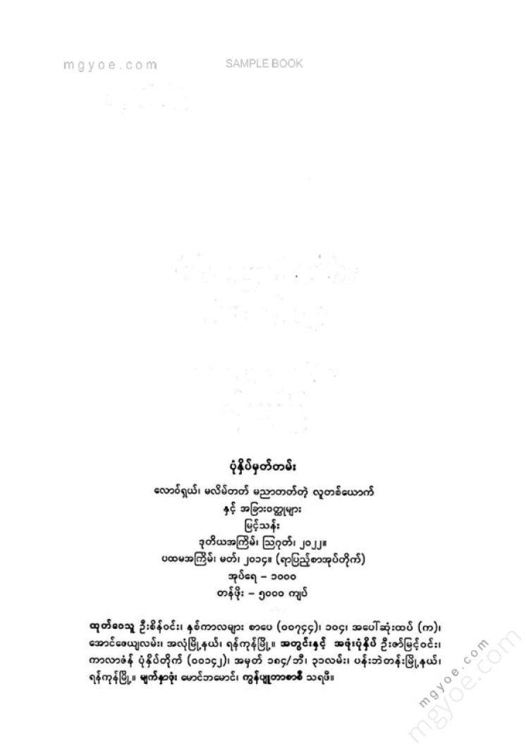 မြင့်သန်း - လောဝ်ရှယ်